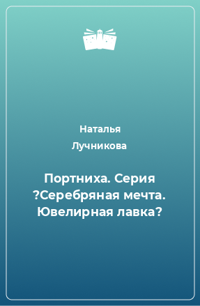 Книга Портниха. Серия ?Серебряная мечта. Ювелирная лавка?