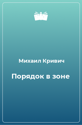 Книга Порядок в зоне