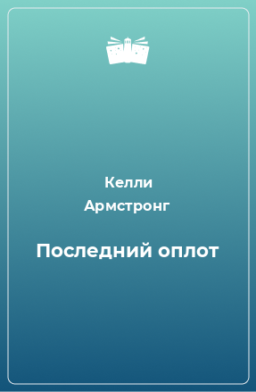 Книга Последний оплот