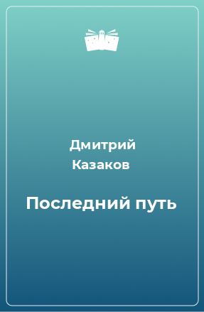 Книга Последний путь