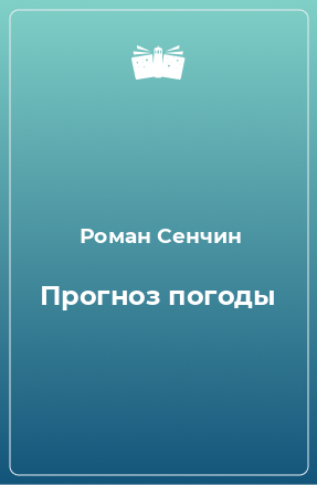 Книга Прогноз погоды