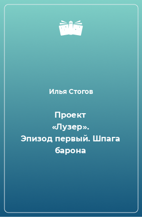 Книга Проект «Лузер». Эпизод первый. Шпага барона