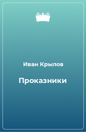 Книга Проказники