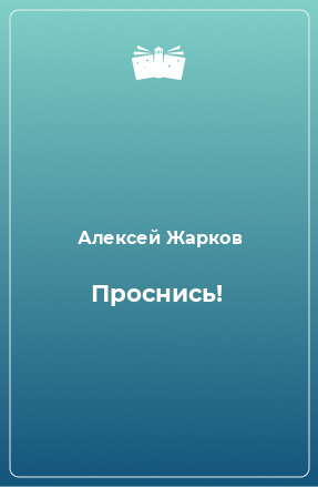 Книга Проснись!