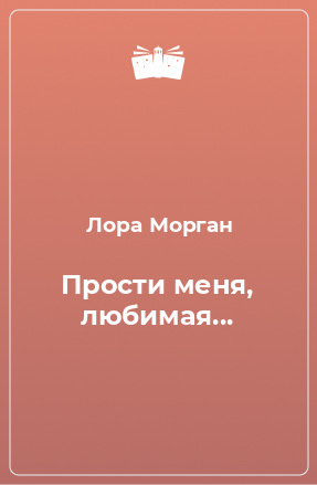 Книга Прости меня, любимая...