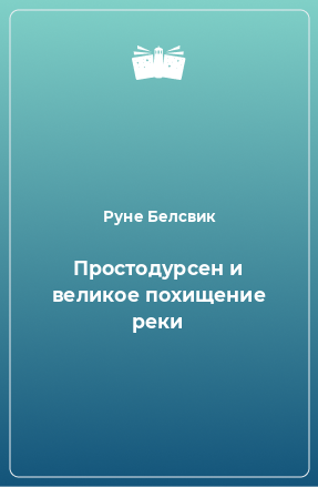 Книга Простодурсен и великое похищение реки