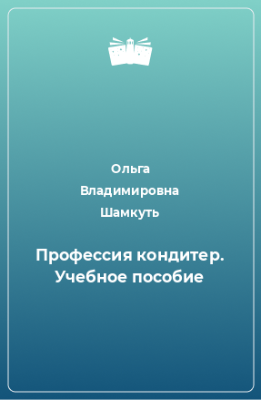 Книга Профессия кондитер. Учебное пособие