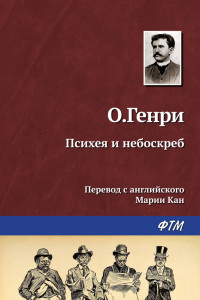 Книга Психея и небоскреб