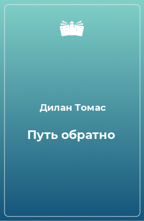 Книга Путь обратно