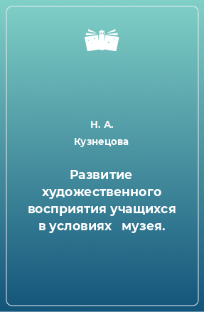 Книга Развитие художественного восприятия учащихся в условиях   музея.