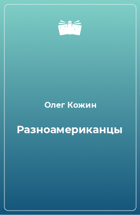 Книга Разноамериканцы