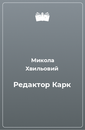 Книга Редактор Карк