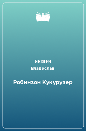 Книга Робинзон Кукурузер