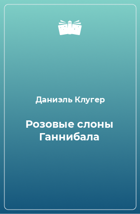 Книга Розовые слоны Ганнибала