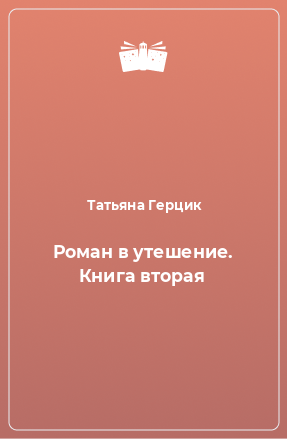 Книга Роман в утешение. Книга вторая