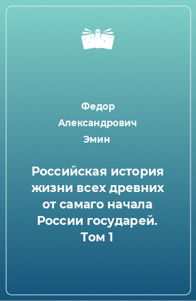 Книга Российская история жизни всех древних от самаго начала России государей. Том 1