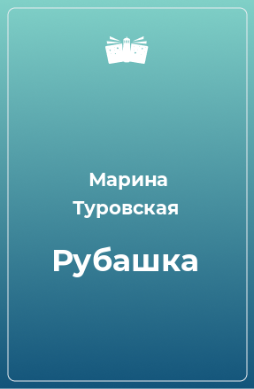 Книга Рубашка