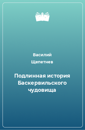 Книга Подлинная история Баскервильского чудовища