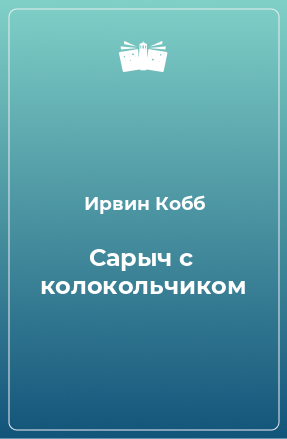 Книга Сарыч с колокольчиком