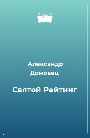 Книга Святой Рейтинг