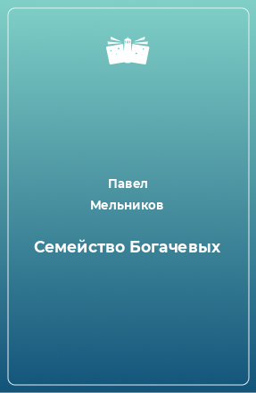 Книга Семейство Богачевых