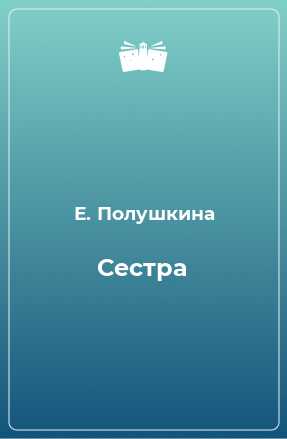 Книга Сестра