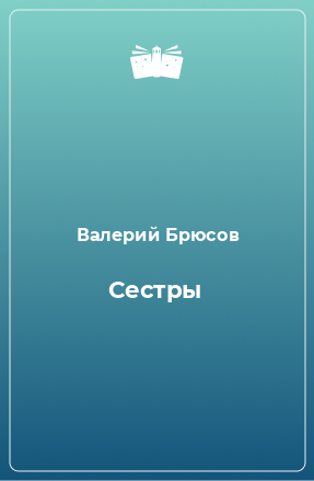 Книга Сестры