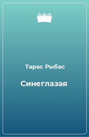 Книга Синеглазая