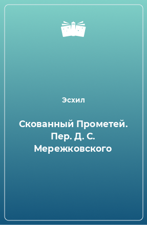 Книга Скованный Прометей. Пер. Д. С. Мережковского