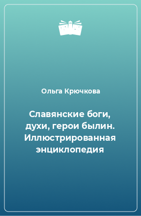 Книга Славянские боги, духи, герои былин. Иллюстрированная энциклопедия