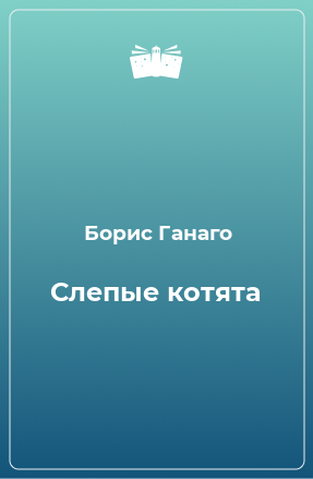 Книга Слепые котята