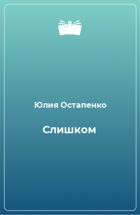 Книга Слишком