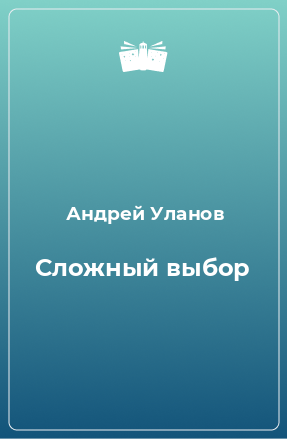 Книга Сложный выбор