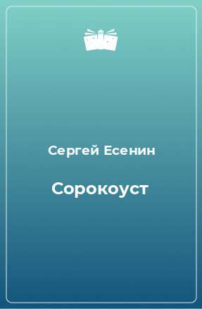 Книга Сорокоуст