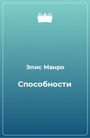 Книга Способности