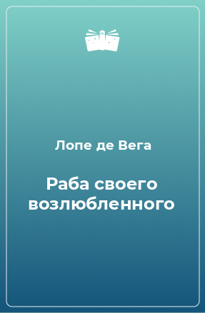 Книга Раба своего возлюбленного