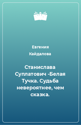 Книга Станислава Суплатович -Белая Тучка. Судьба невероятнее, чем сказка.