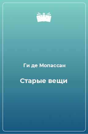 Книга Старые вещи