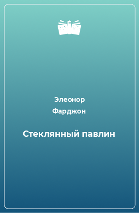 Книга Стеклянный павлин