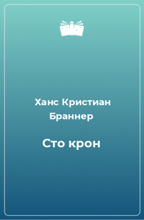 Книга Сто крон