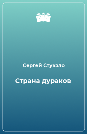 Книга Страна дураков