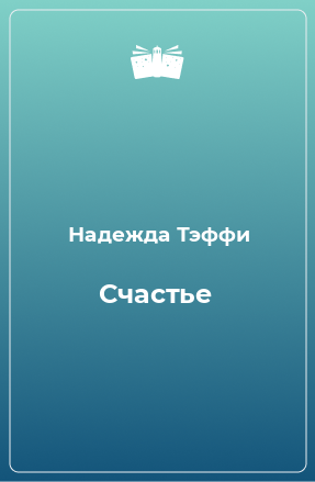 Книга Счастье