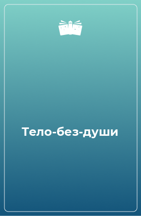 Книга Тело-без-души