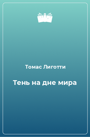 Книга Тень на дне мира