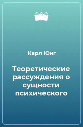 Книга Теоретические рассуждения о сущности психического