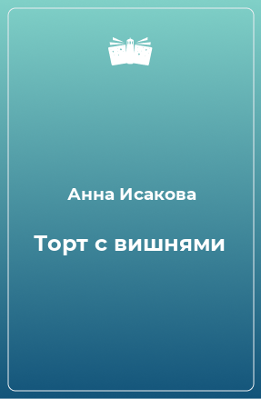 Книга Торт с вишнями