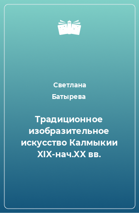 Книга Традиционное изобразительное искусство Калмыкии XIX-нач.XX вв.