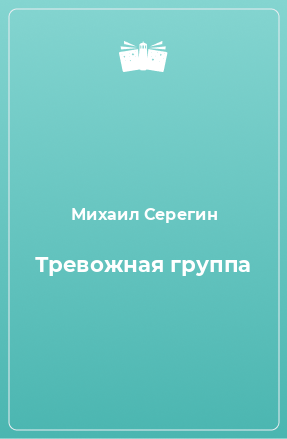 Книга Тревожная группа