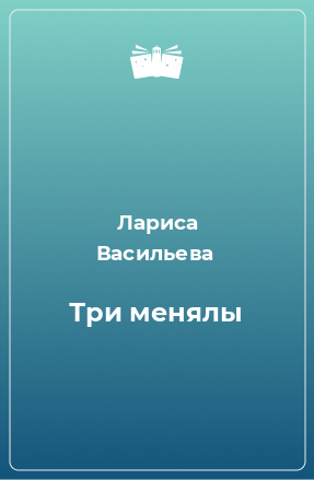 Книга Три менялы