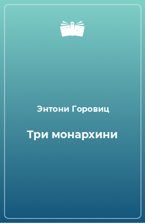 Книга Три монархини